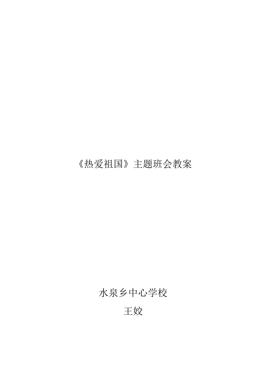 《热爱祖国》主题班会教案4页_第4页