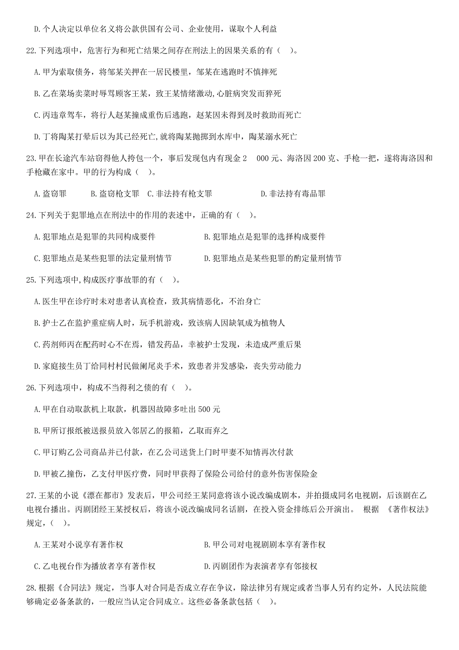 2014年全国法律硕士（法学）专业基础联考真题及答案解析_第4页