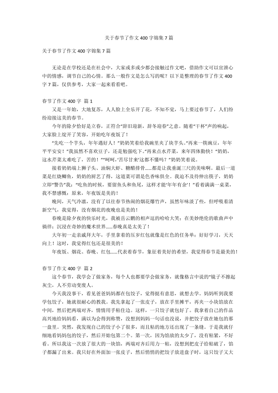 关于春节了作文400字锦集7篇_第1页