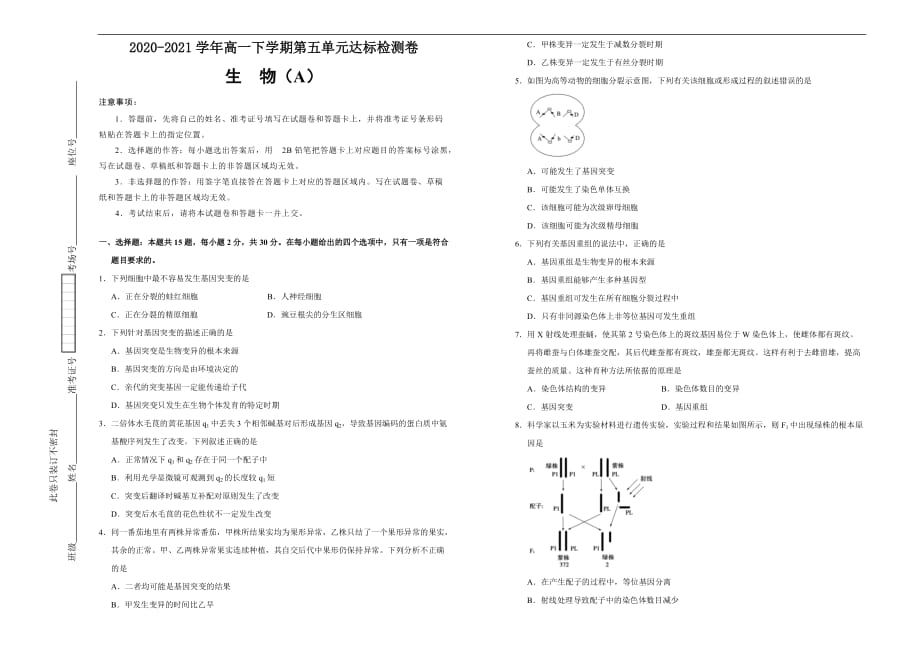 2020-2021学年必修2第五单元基因突变及其他变异达标检测卷 （A） 学生版_第1页