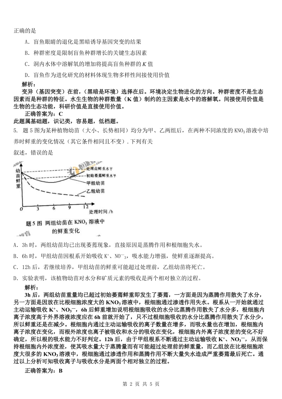 【生物】2011年高考试题——(重庆卷)解析版5页_第2页