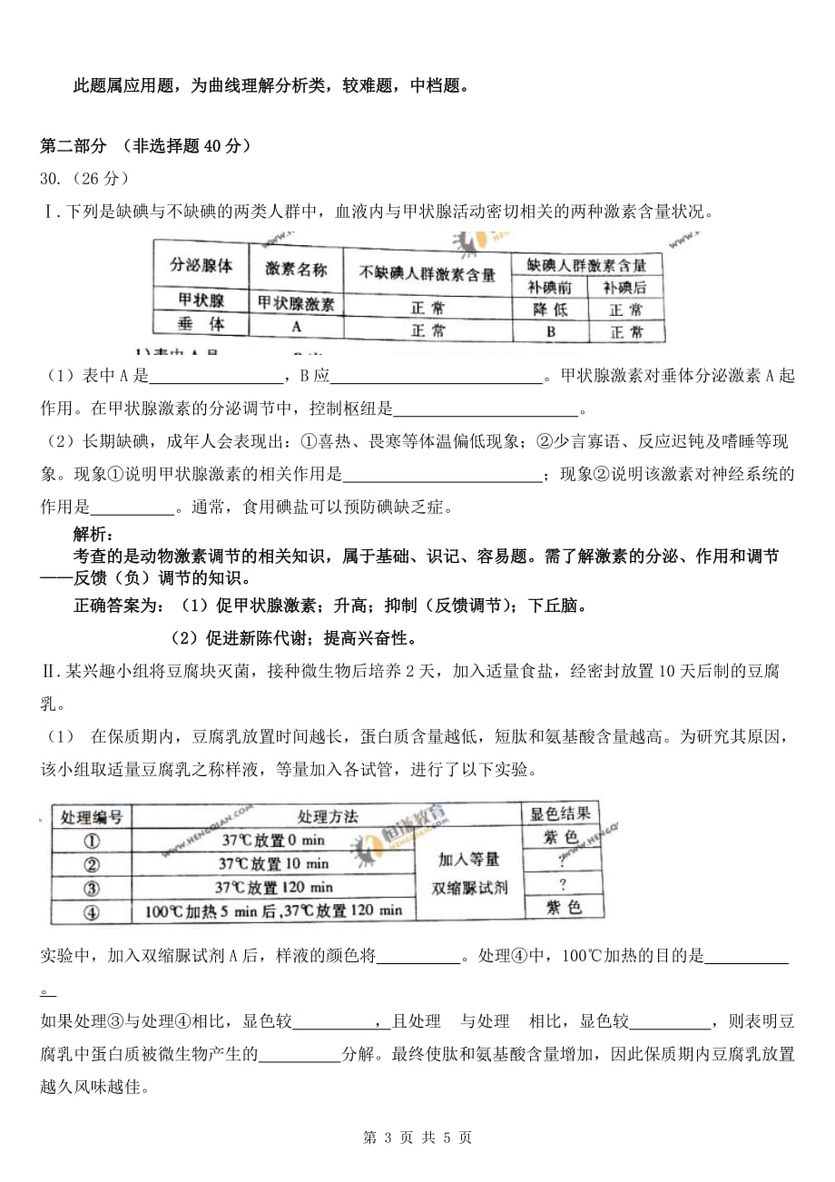 【生物】2011年高考试题——(重庆卷)解析版5页_第3页