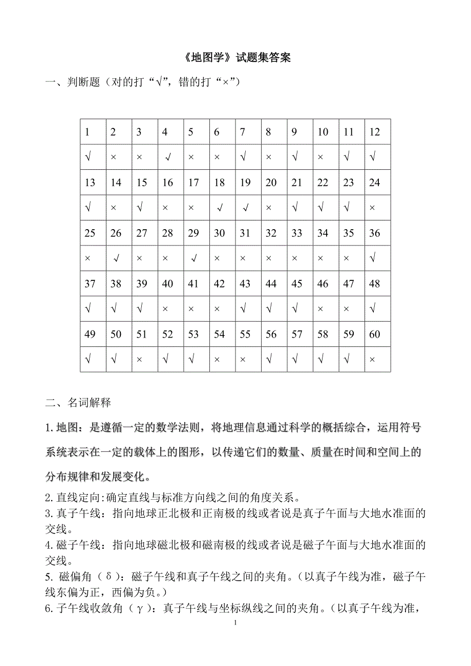 《地图学》试题集答案24页_第1页