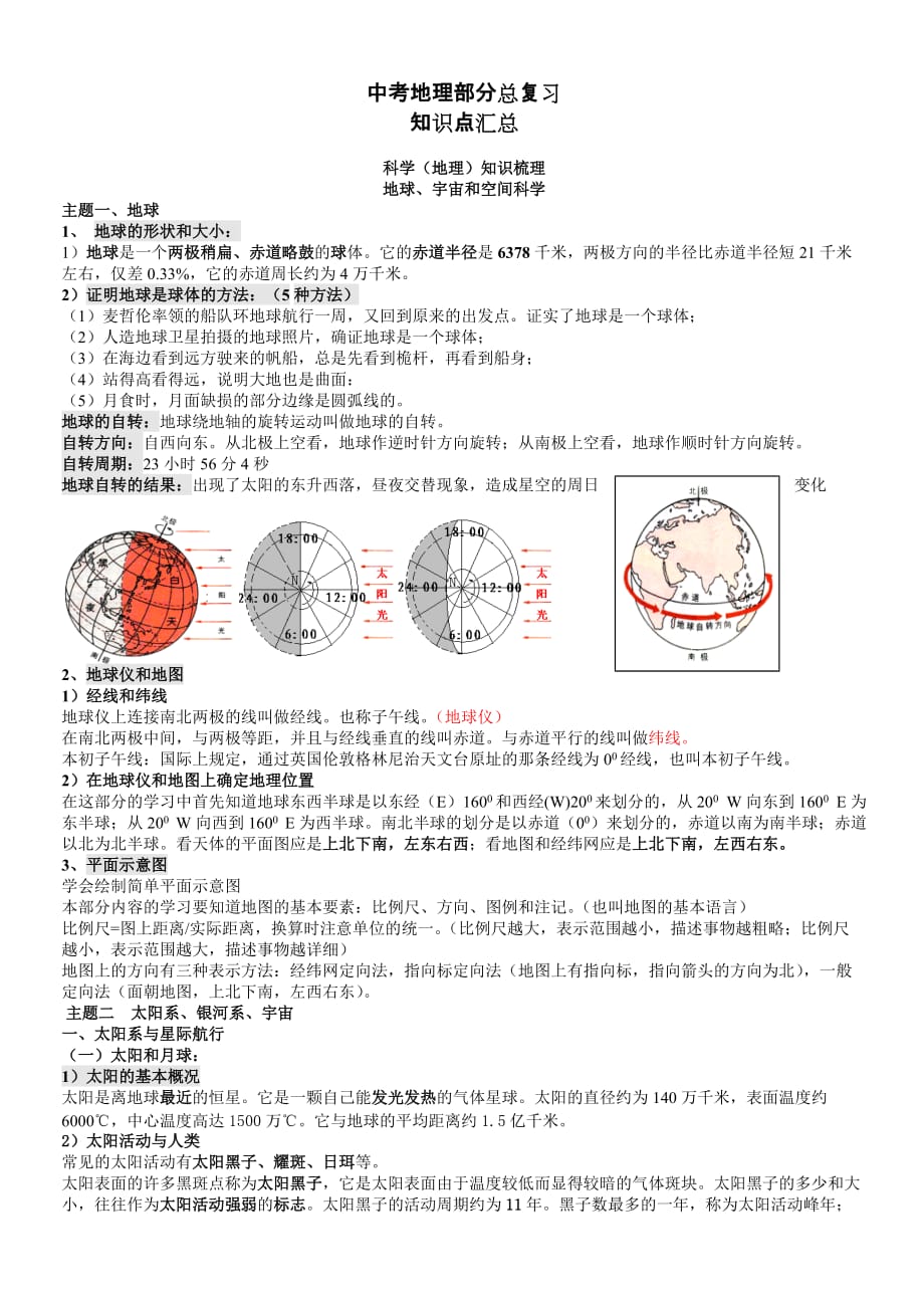 【浙教版】中考科学(地理专题)知识梳理10页_第1页