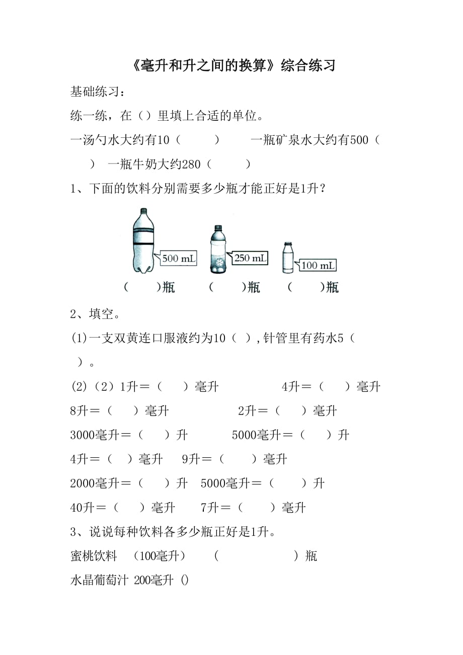 《毫升和升之间的换算》综合练习3页_第1页