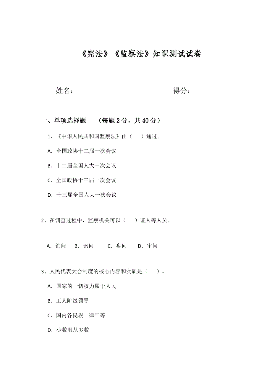 《宪法》《监察法》知识测试试卷及答案11页_第1页