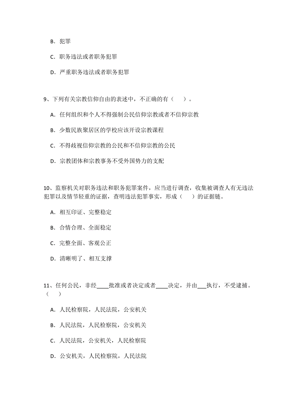 《宪法》《监察法》知识测试试卷及答案11页_第3页