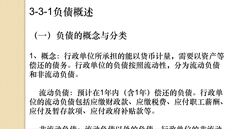 [财务管控企业负债]行政单位负债的核算精编_第2页