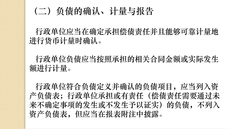 [财务管控企业负债]行政单位负债的核算精编_第3页