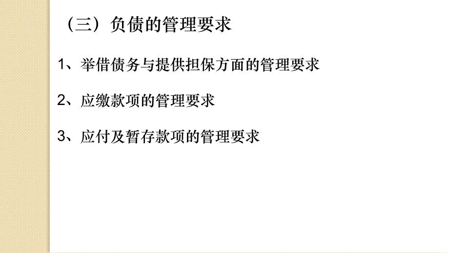 [财务管控企业负债]行政单位负债的核算精编_第4页