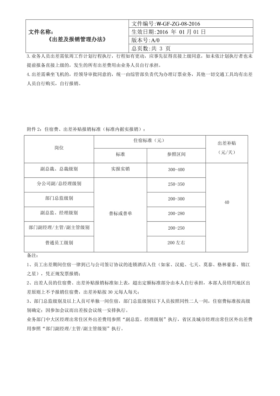 《出差及报销管理规定》4页_第3页