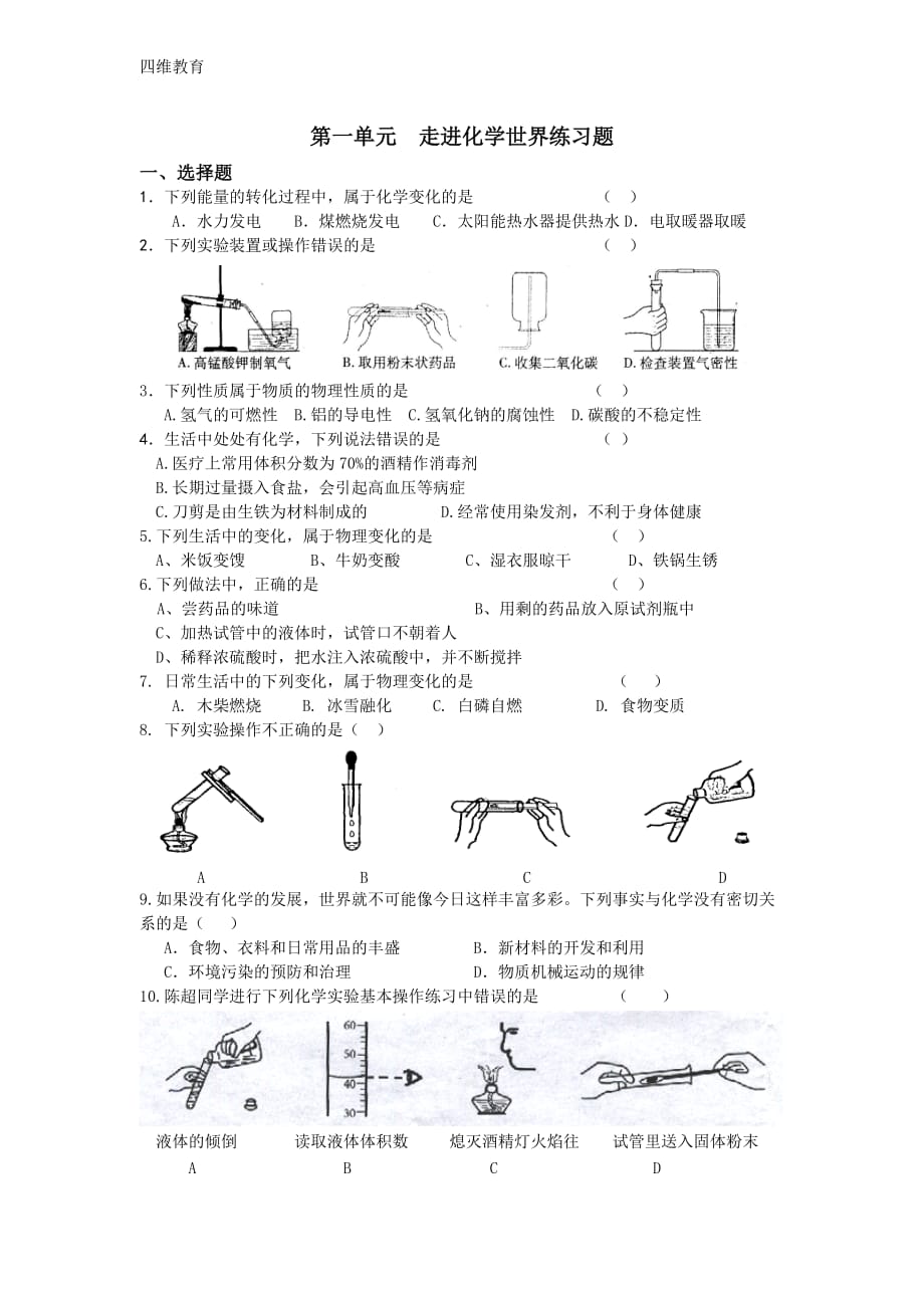 《走进化学世界》综合练习题5页_第1页