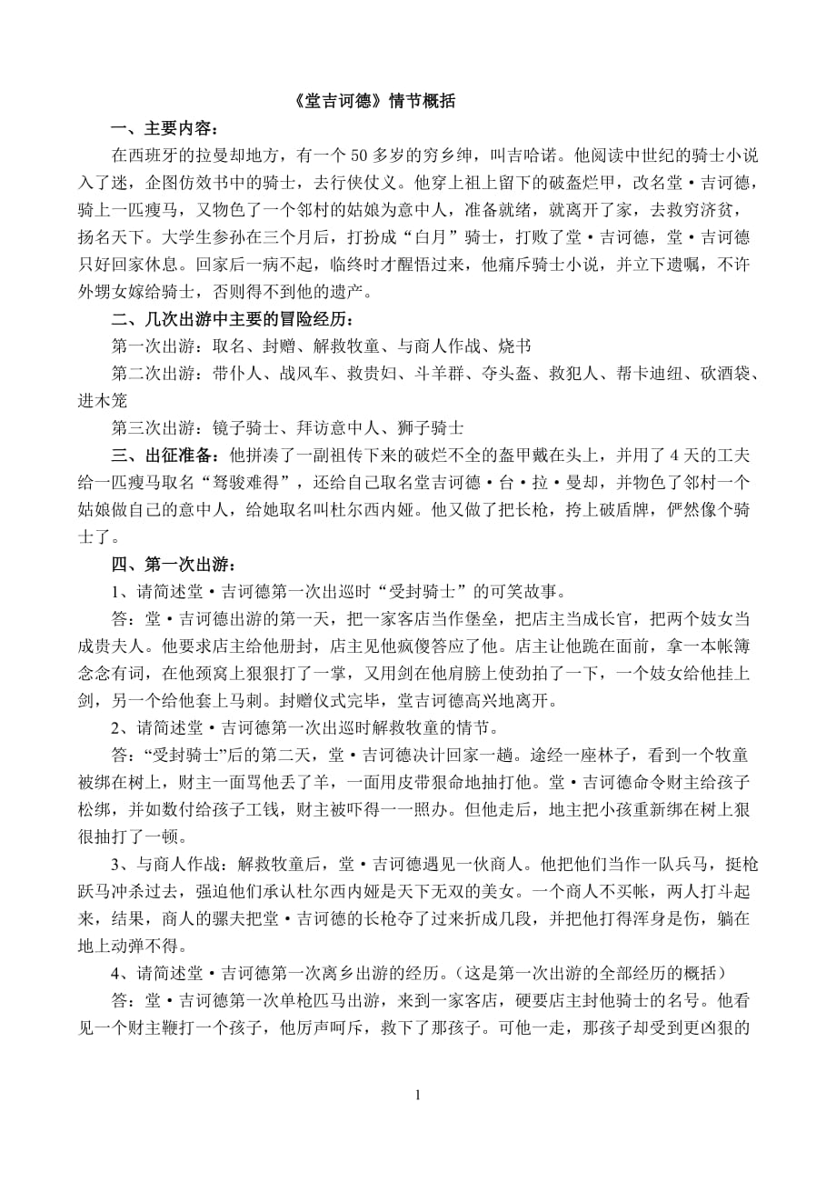 《堂吉诃德》情节概括与判断题7页_第1页