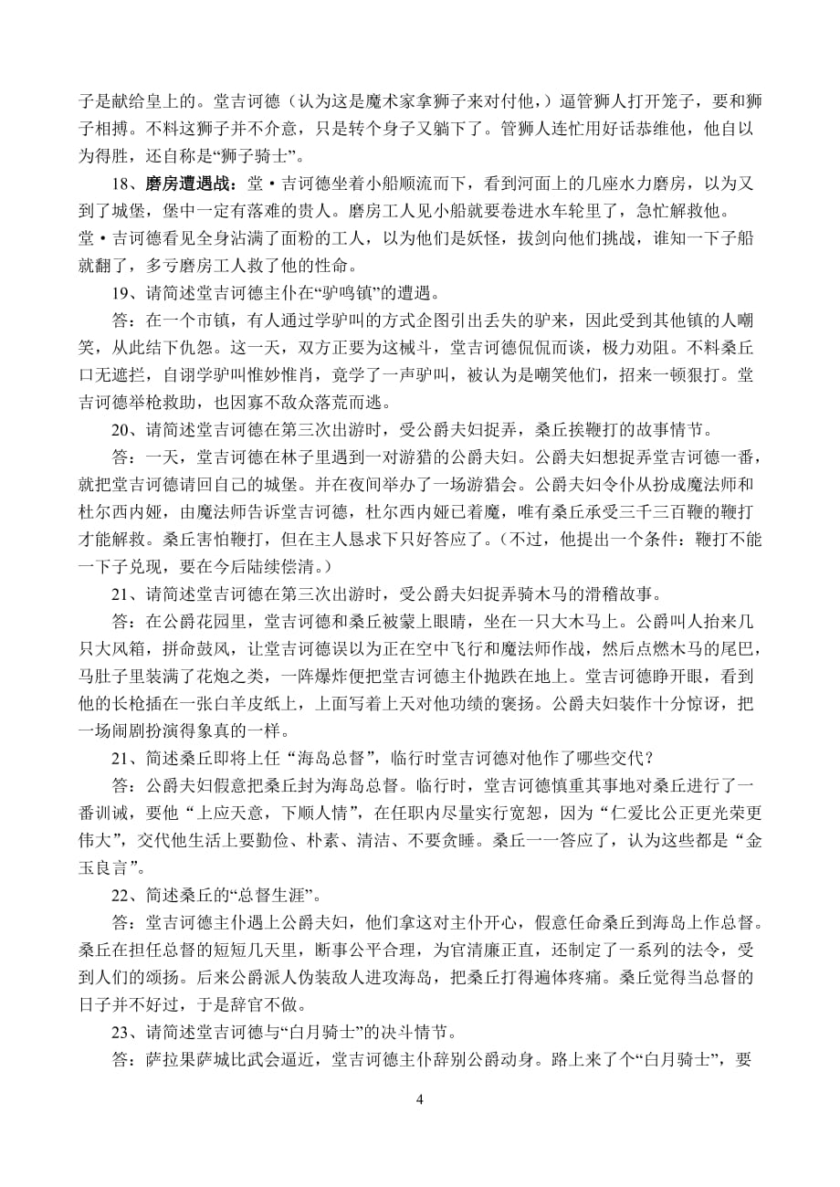 《堂吉诃德》情节概括与判断题7页_第4页