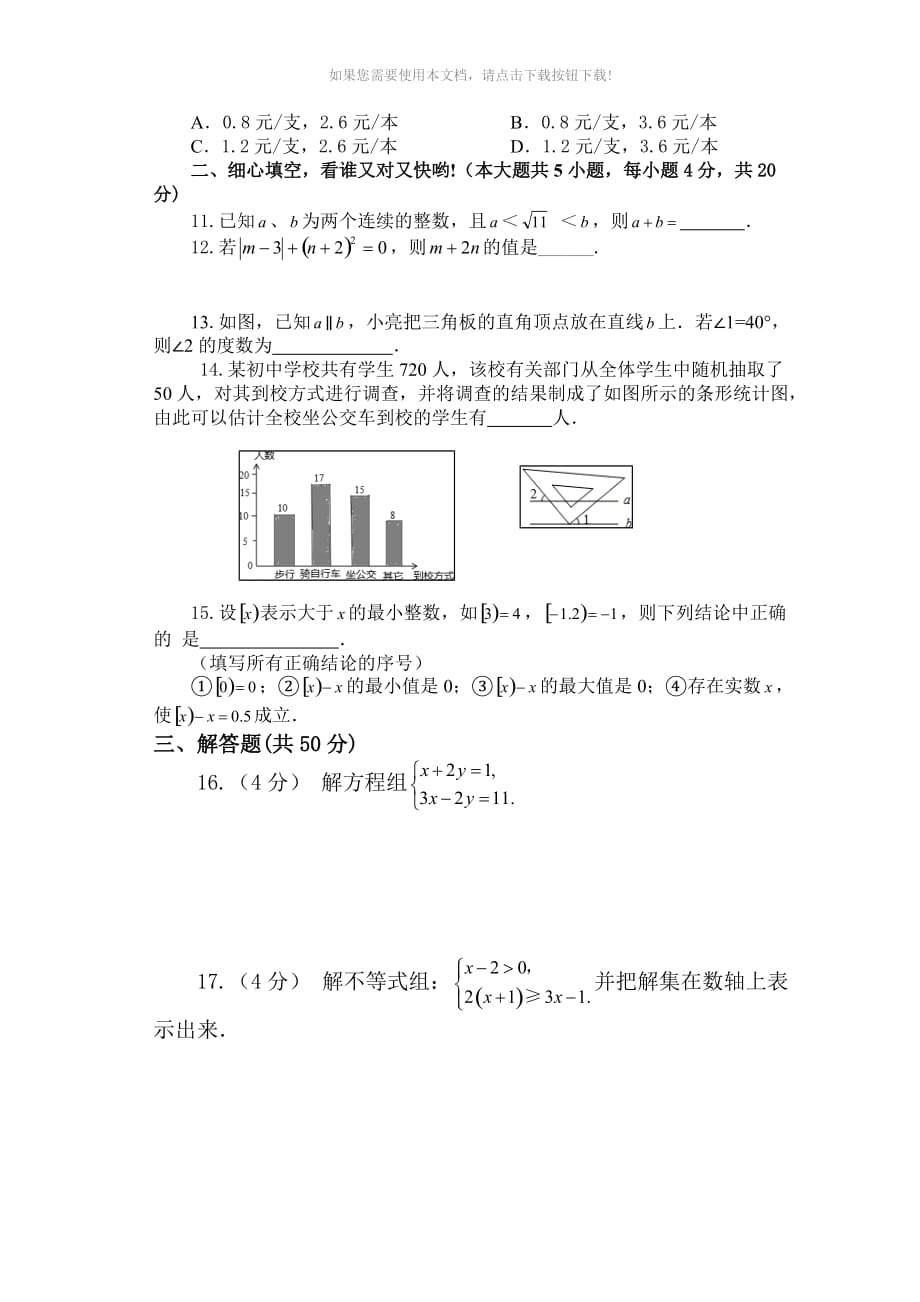 （推荐）2017年新人教版七年级下册数学期末试卷及答案_第2页