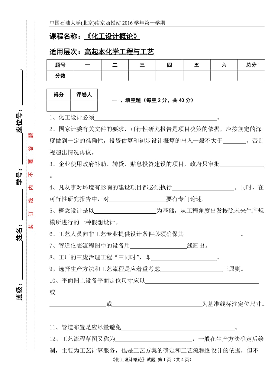 《化工设计概论》试题4页_第1页