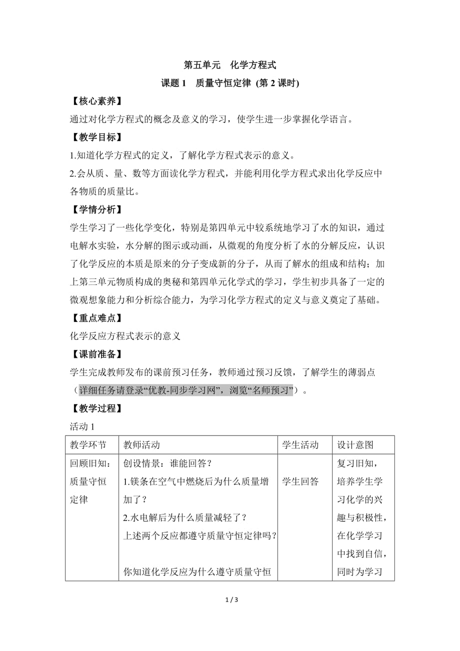 《质量守恒定律》第二课时名师教案3页_第1页