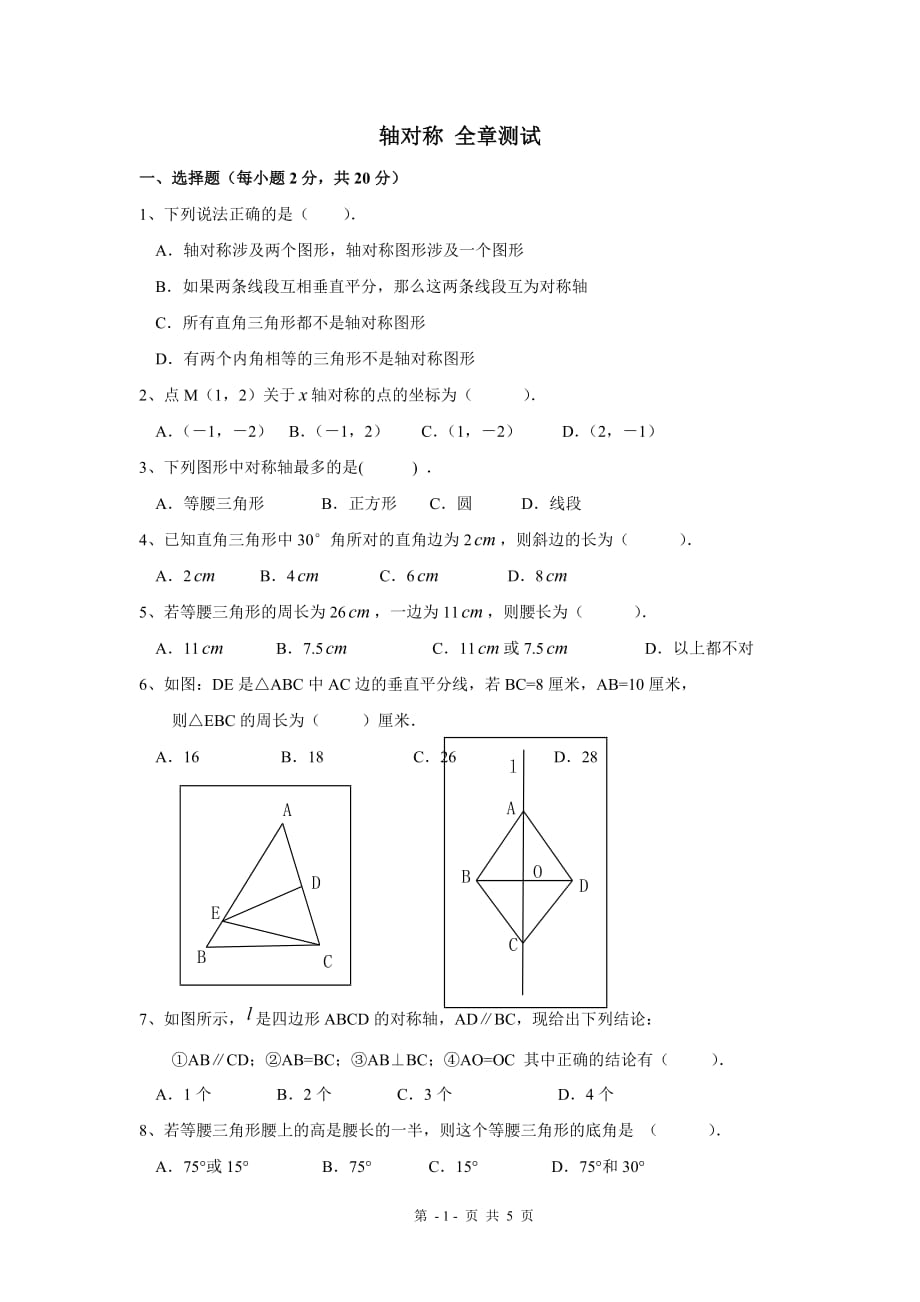 《轴对称》测试题和答案5页_第1页