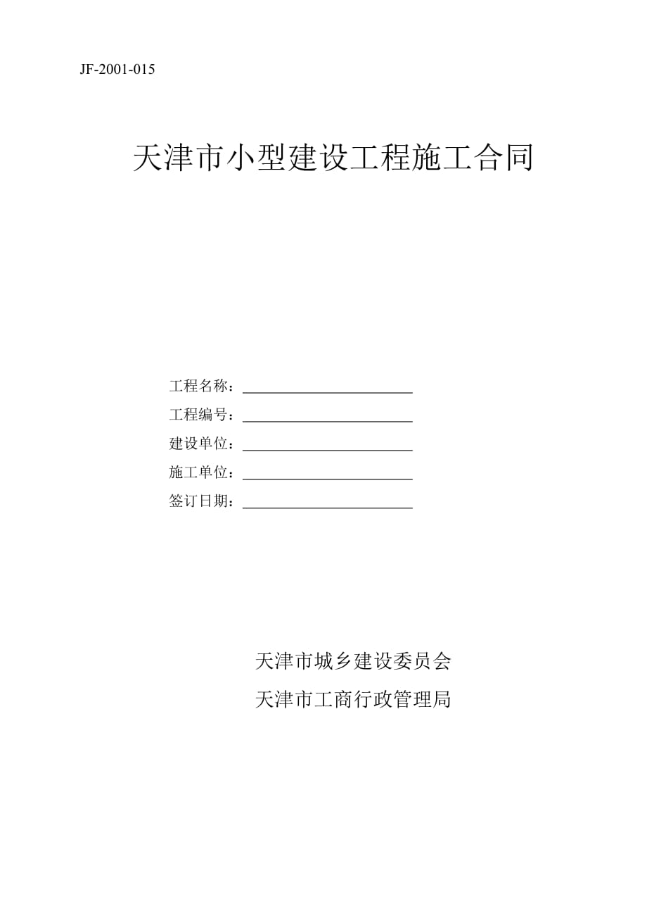 《天津市小型建设工程施工合同》(JF-2001-015)10页_第1页