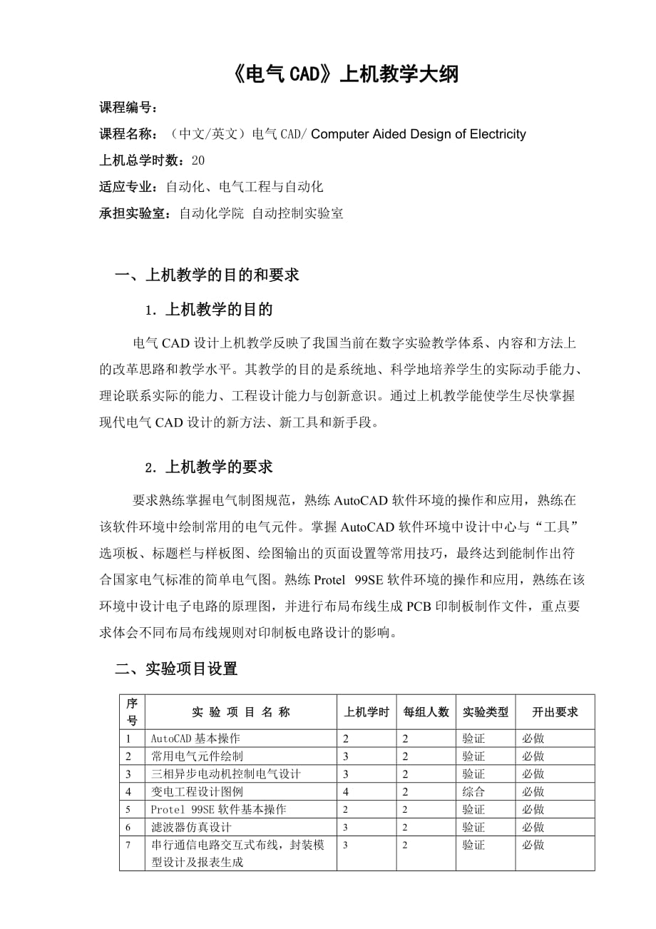 《电气CAD》上机教学大纲5页_第1页