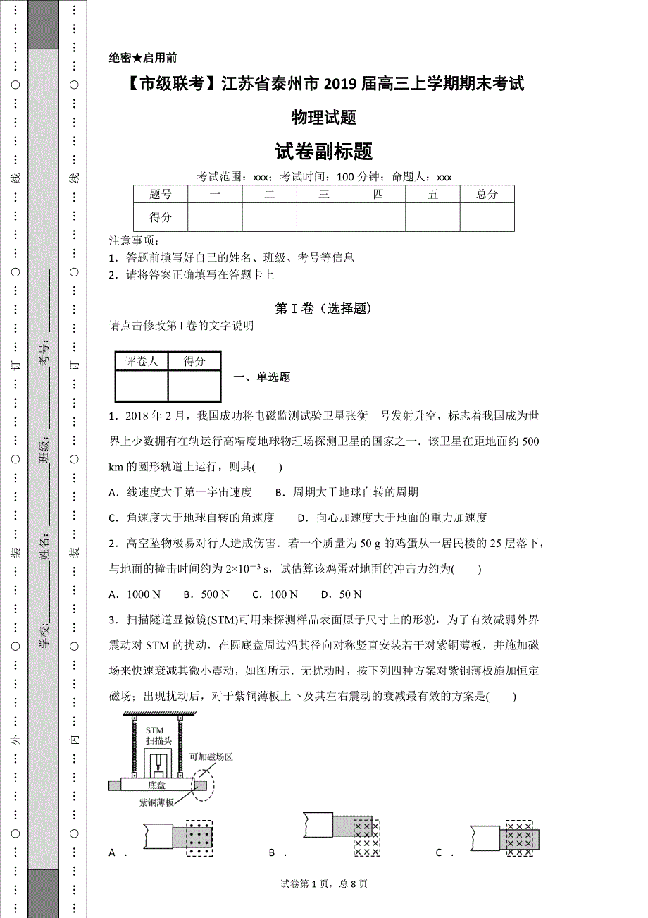 【市级联考】江苏省泰州市2019届高三上学期期末考试物理试题18页_第1页