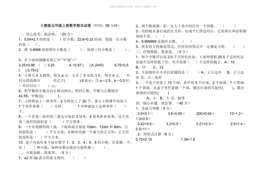 （推荐）人教版五年级上册数学期末试卷和答案_第1页