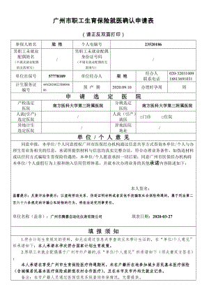 广州市职工生育保险就医确认申请表【办就医定点】