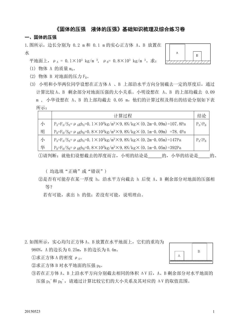 《固体的压强-液体的压强》基础知识梳理及综合练习卷8页_第1页