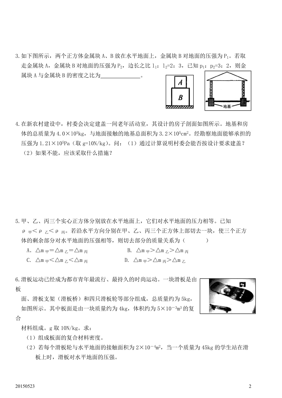 《固体的压强-液体的压强》基础知识梳理及综合练习卷8页_第2页