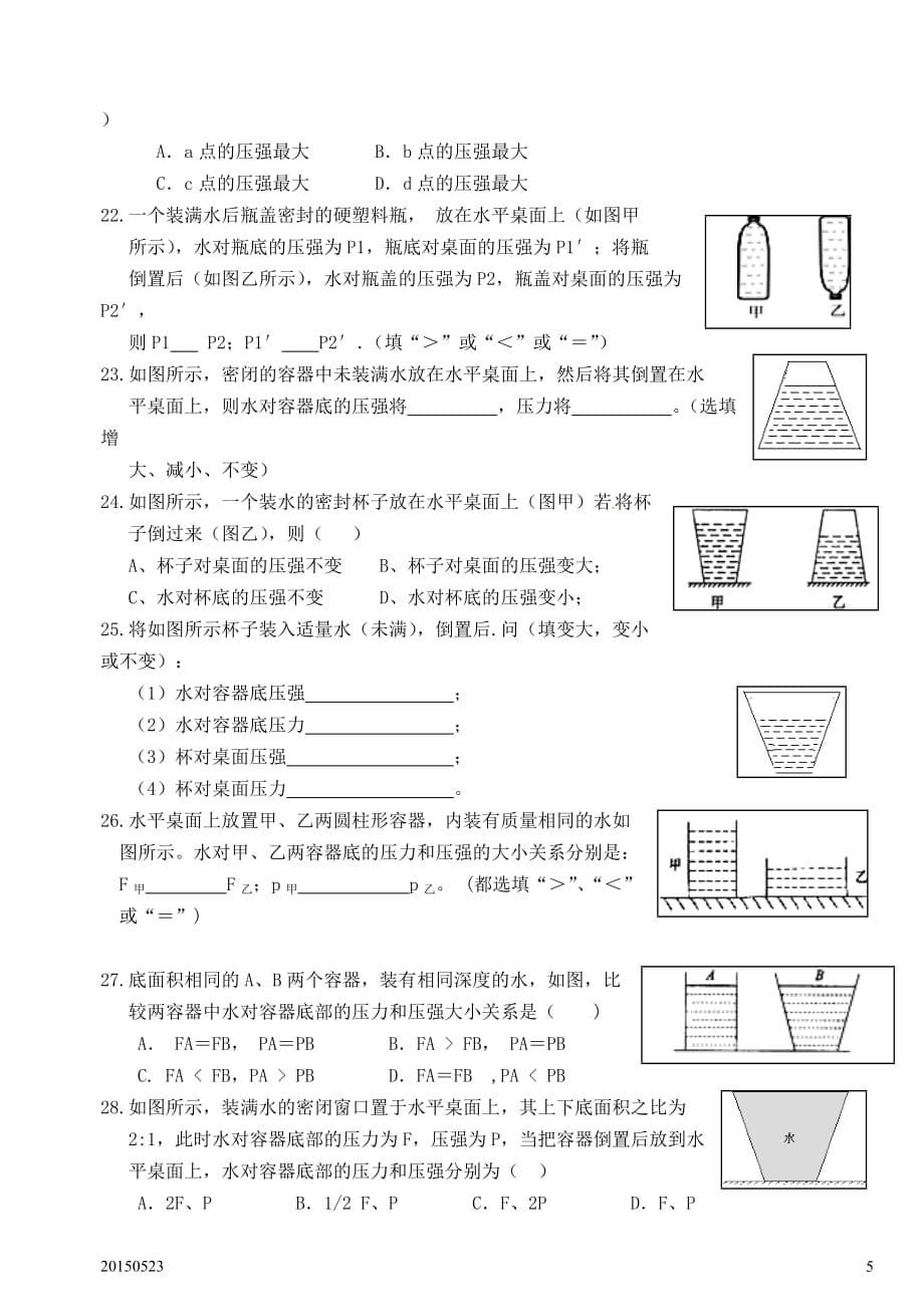 《固体的压强-液体的压强》基础知识梳理及综合练习卷8页_第5页