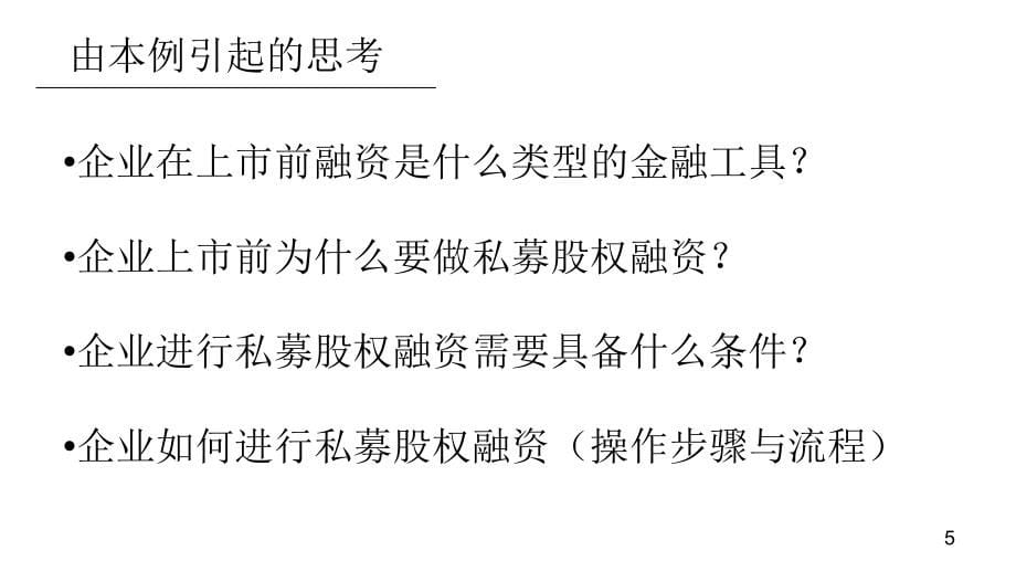 [财务管控企业融资]企业私募股权融资精编_第5页