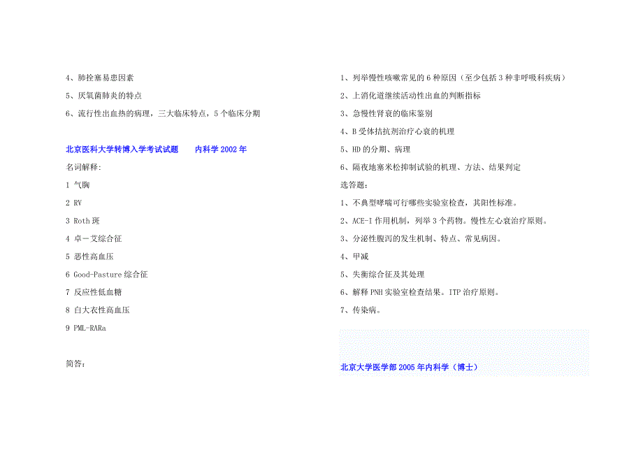 【大题-名解】各校历年内科学考博真题19页_第3页