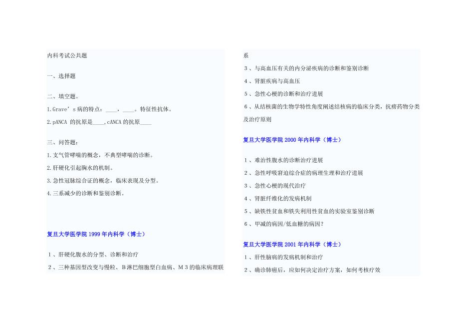 【大题-名解】各校历年内科学考博真题19页_第4页