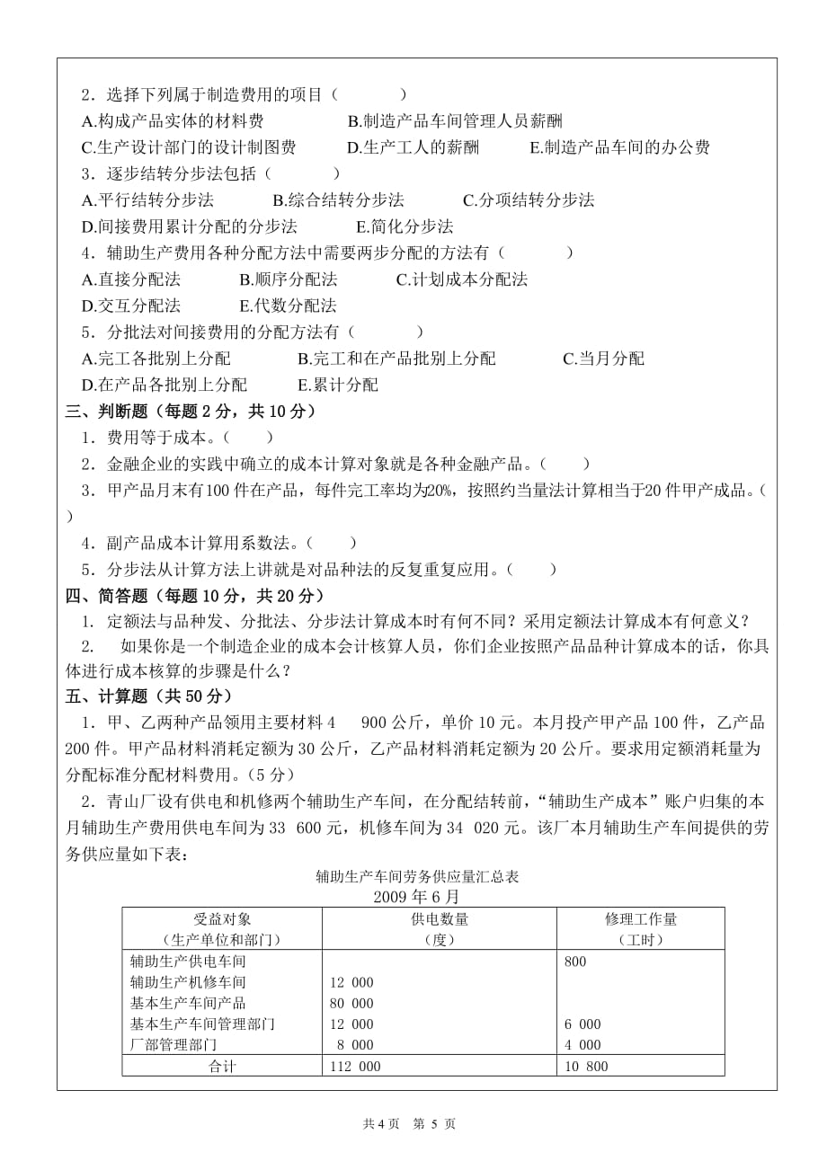 《成本会计学》期末考试题5页_第2页