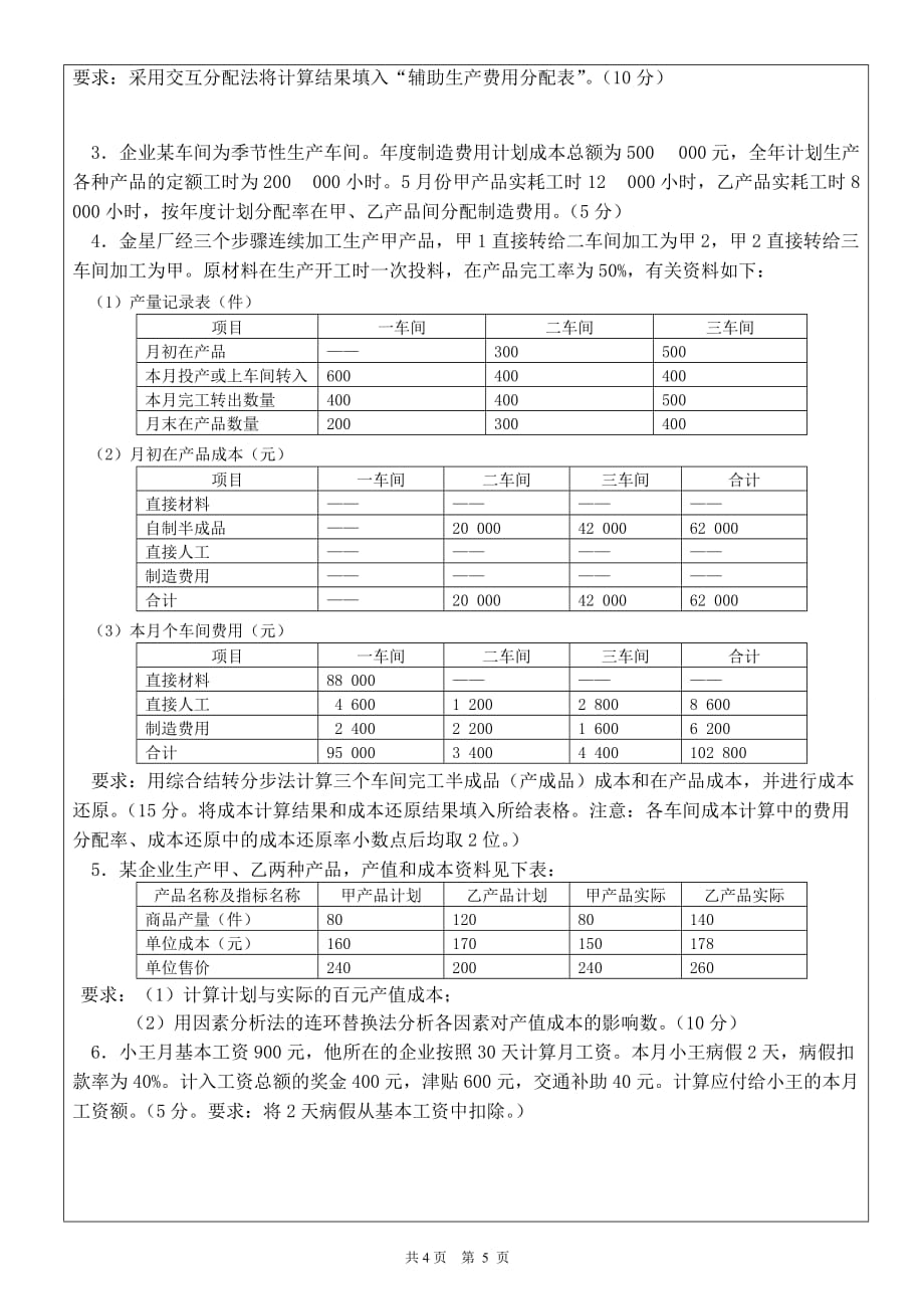 《成本会计学》期末考试题5页_第3页