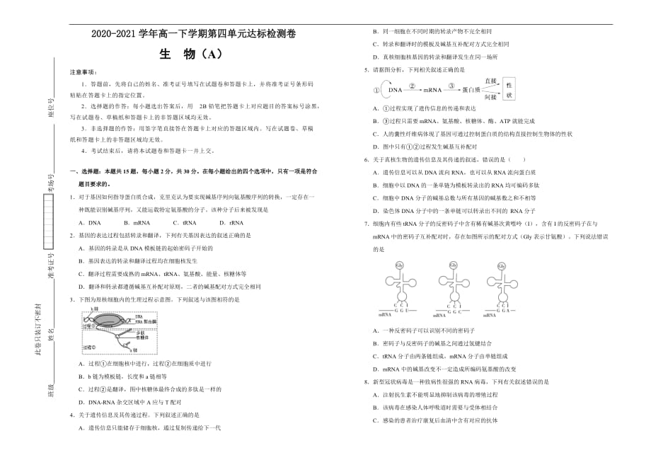 2020-2021学年必修2第四单元基因的表达达标检测卷 （A） 学生版_第1页