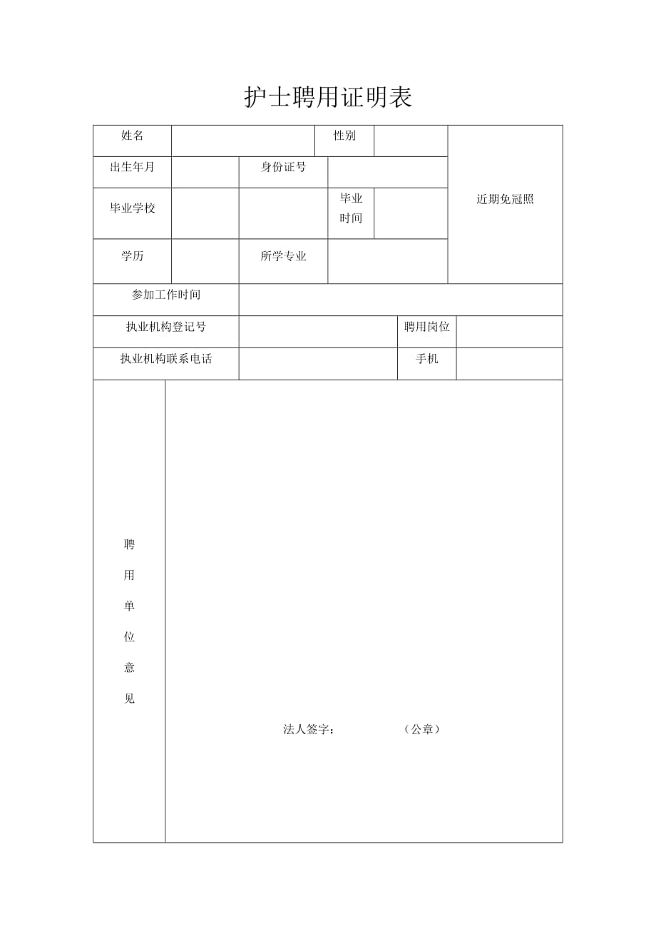 护士聘用证明表2_第1页