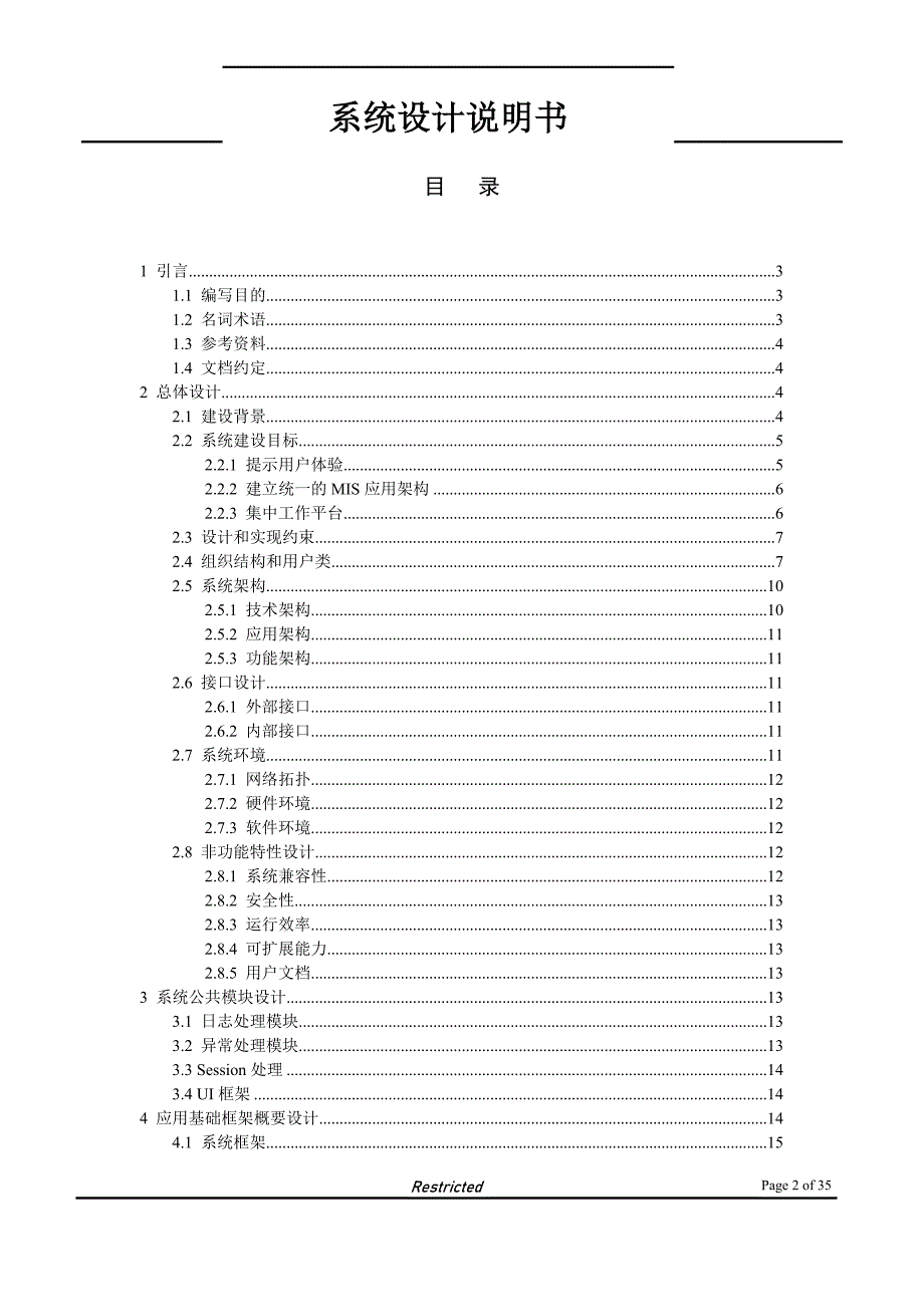 《系统设计说明书》参考模版35页_第2页