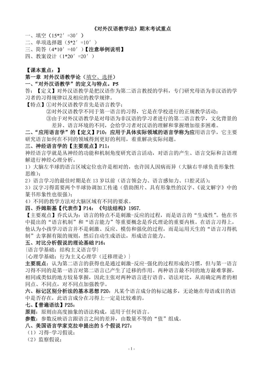 《对外汉语教学法》期末复习重点6页_第1页