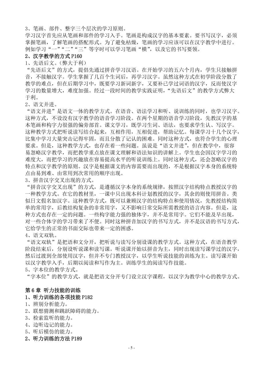 《对外汉语教学法》期末复习重点6页_第5页