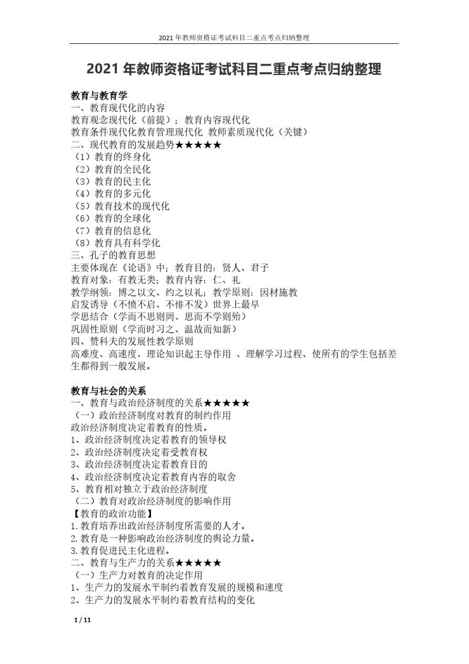 2021年教师资格证考试科目二重点考点归纳整理_第1页