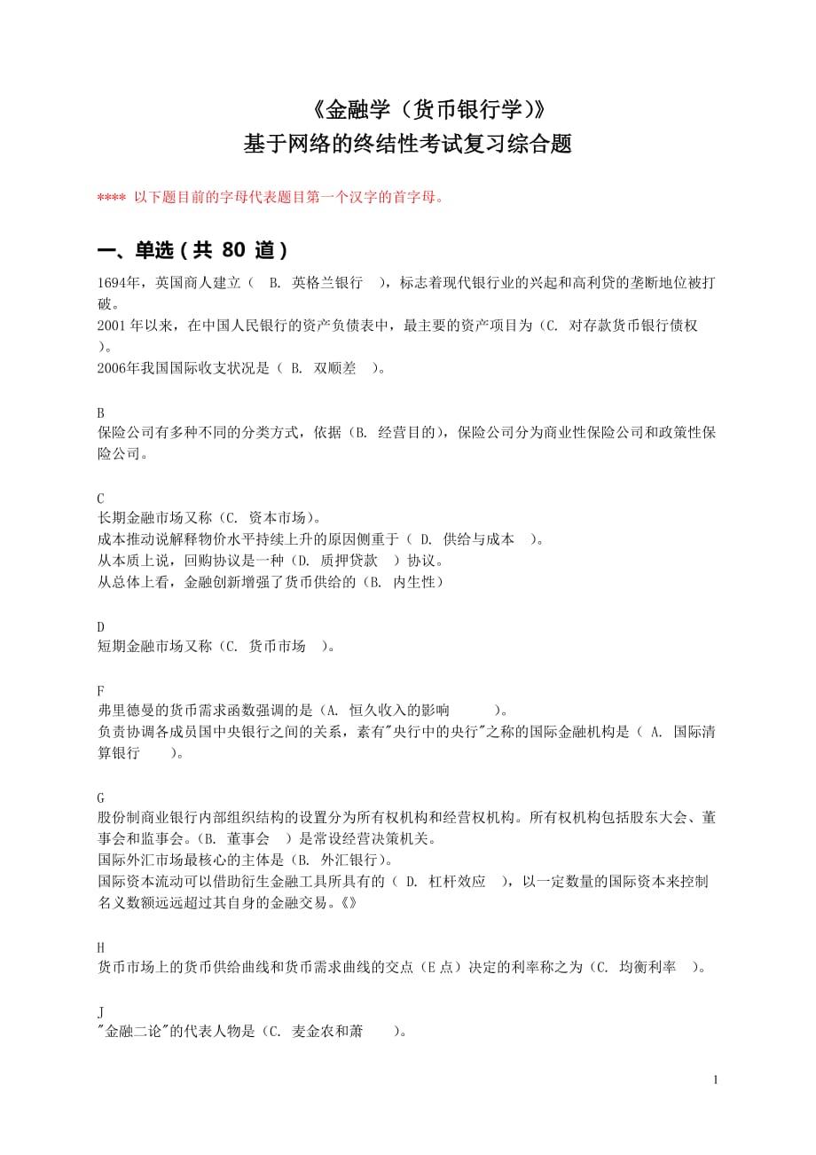 《金融学》(网考)期末复习题8页_第1页