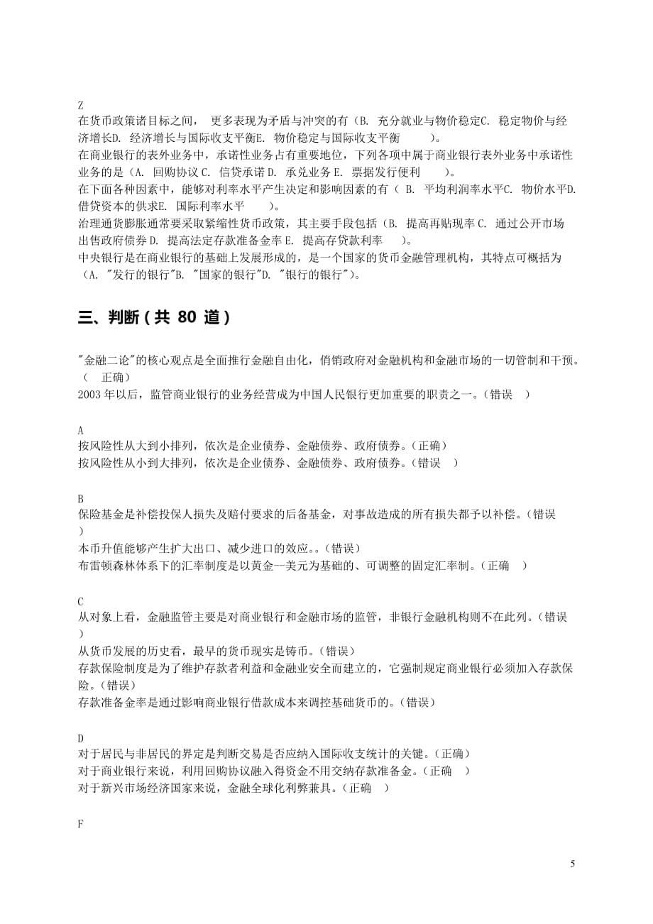 《金融学》(网考)期末复习题8页_第5页