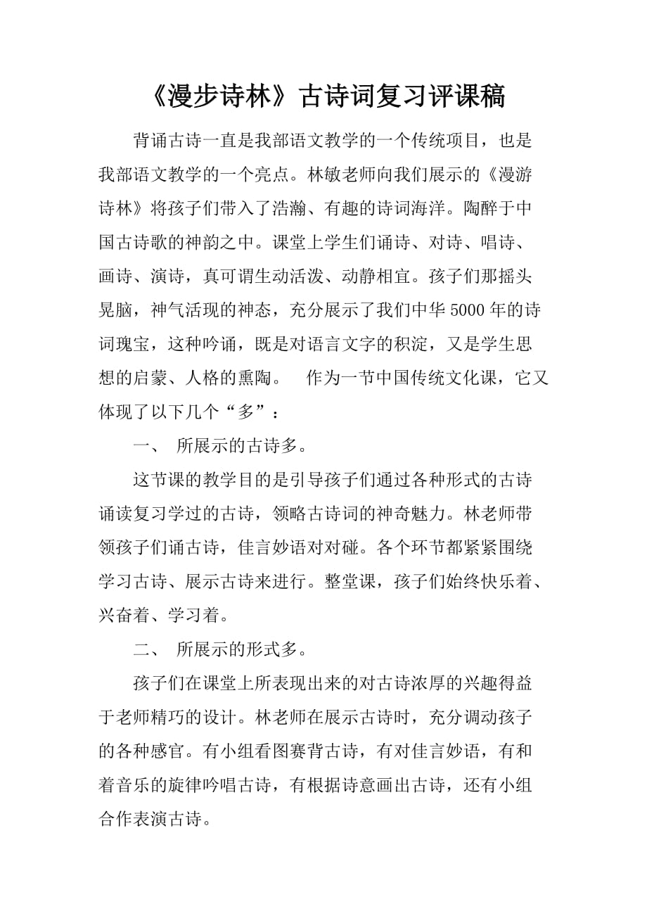 《漫步诗林》古诗词复习评课稿2页_第1页