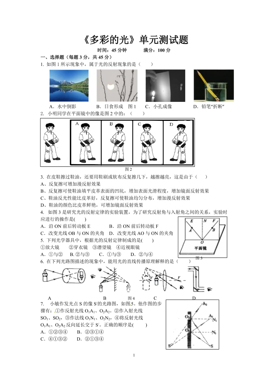 《多彩的光》单元测试题及答案6页_第1页