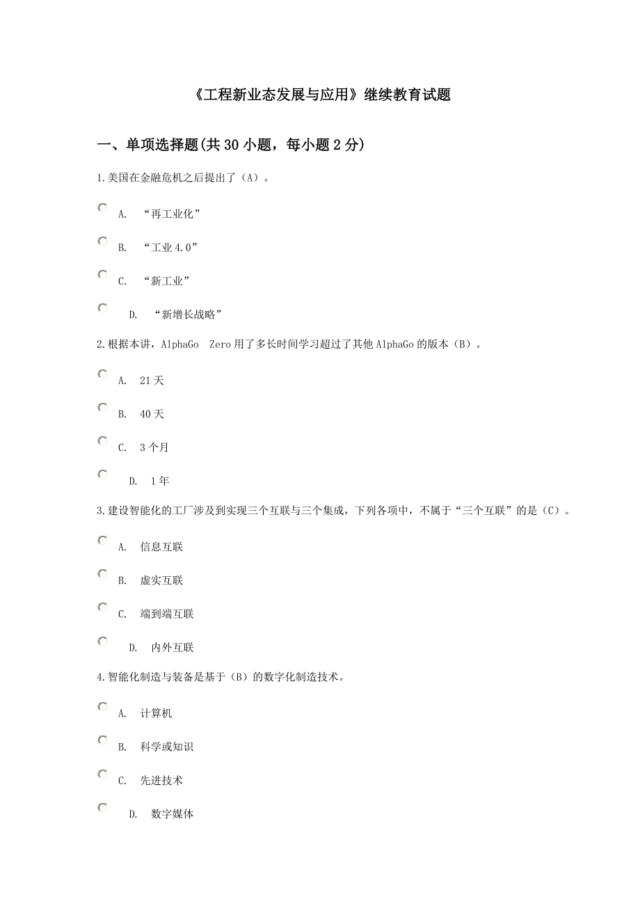 《工程新业态发展与应用》继续教育试题及答案22页_第1页