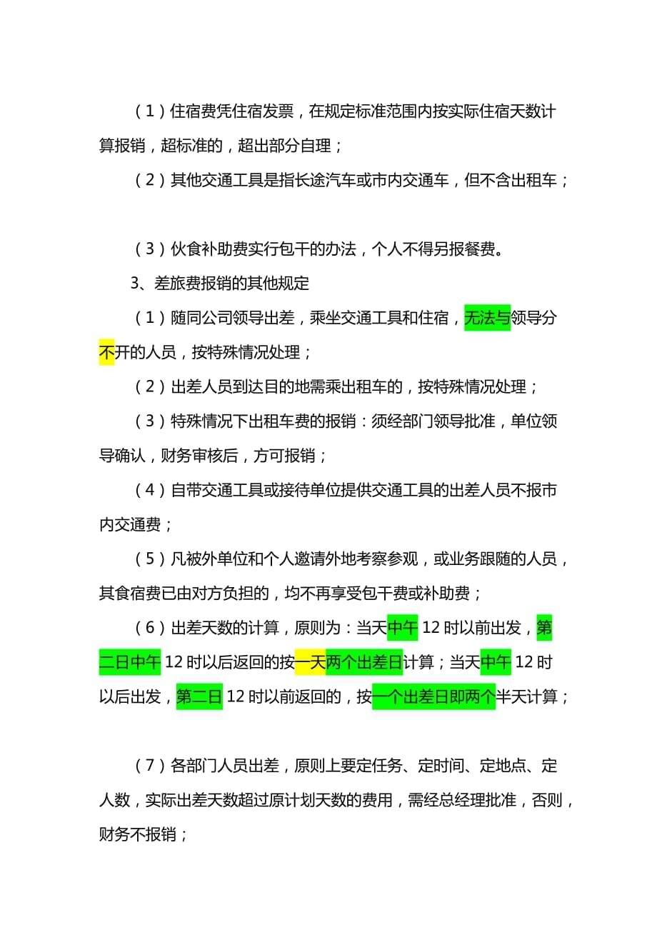 《差旅费及通勤补助费管理制度》8页_第5页