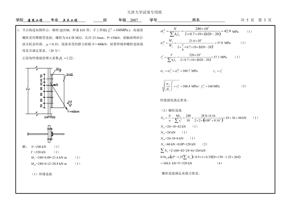 《钢结构设计原理》期末考试试卷及答案(完整版)6页_第4页