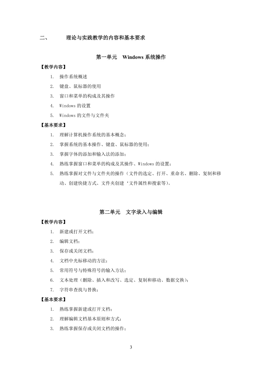 《计算机基础》课程教学大纲9页_第3页