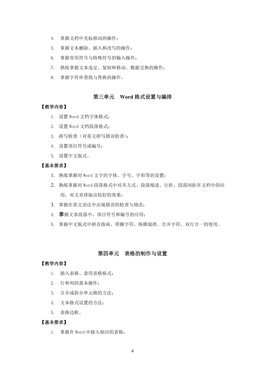 《计算机基础》课程教学大纲9页_第4页